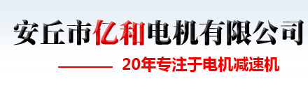 安丘市億和電機(jī)有限公司
